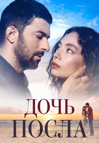 Дочь Посла турецкий сериал