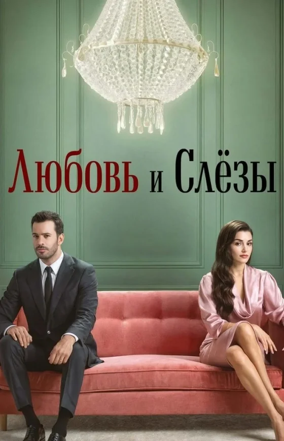 Любовь и слезы 2025