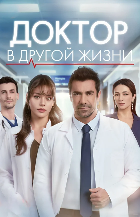 Доктор в другой жизни/ Доктор: Новая жизнь